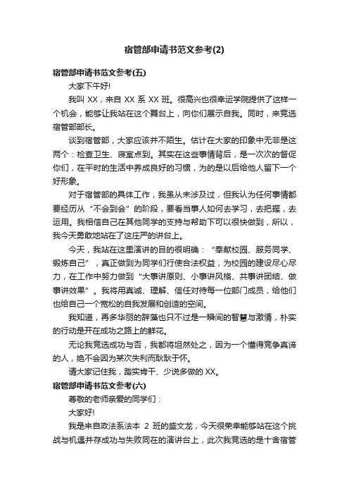 宿管部申请书范文参考（2）