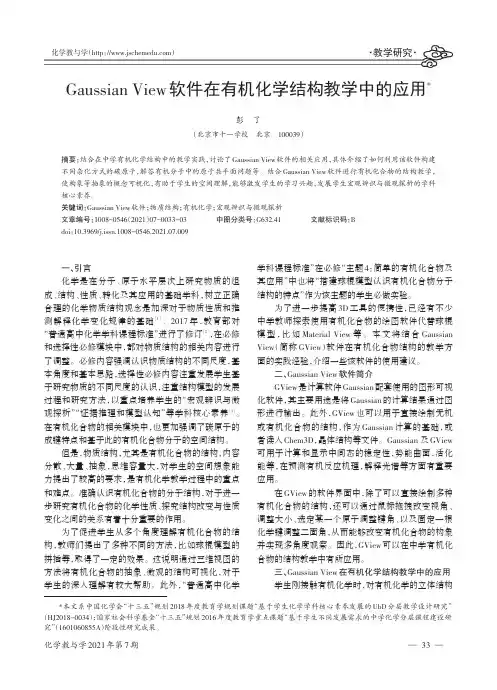 Gaussian View软件在有机化学结构教学中的应用