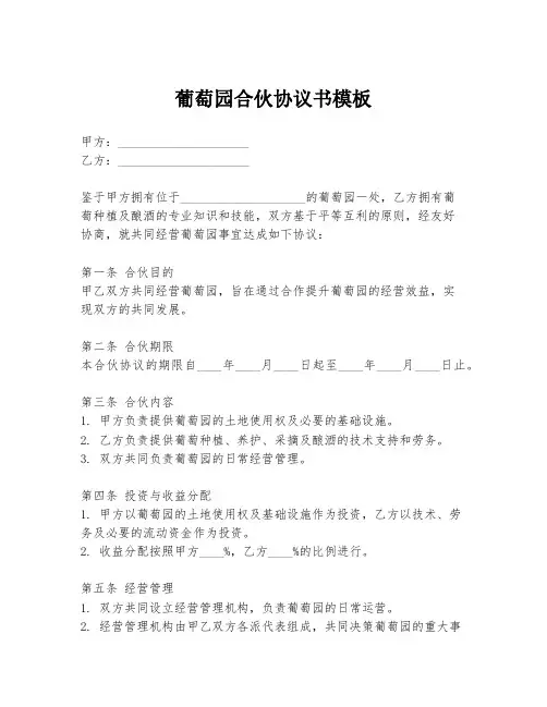 葡萄园合伙协议书模板