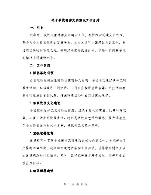 关于学校精神文明建设工作总结（2篇）