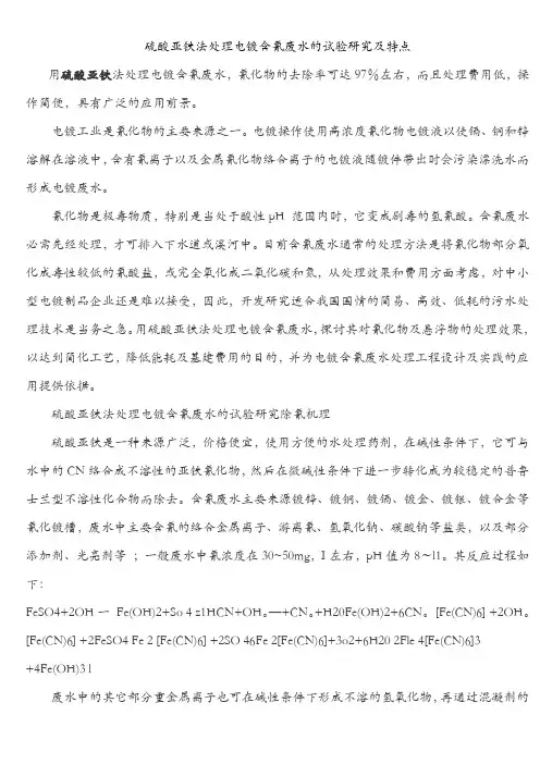 硫酸亚铁法处理电镀含氰废水的试验研究及特点