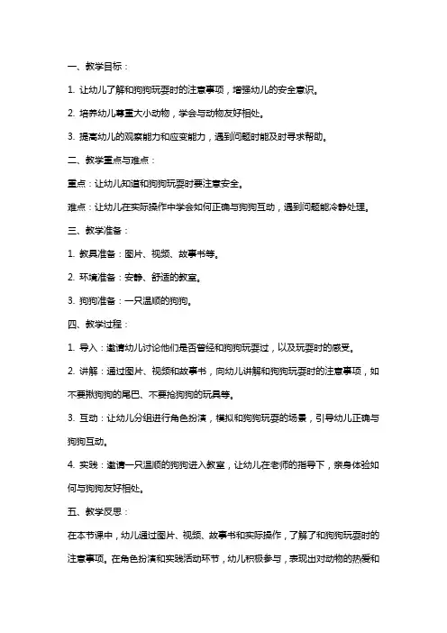 幼儿园小班安全教案《和狗狗玩耍要注意》含反思