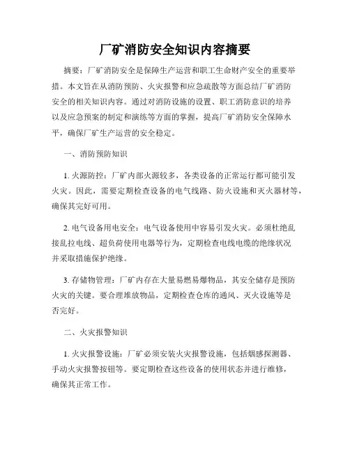 厂矿消防安全知识内容摘要