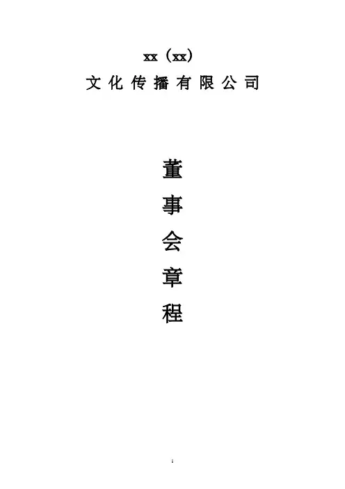 xxxxx文化传播有限公司董事会章程