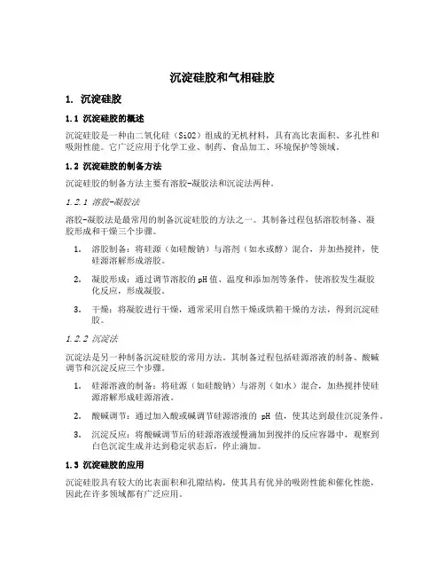沉淀硅胶和气相硅胶