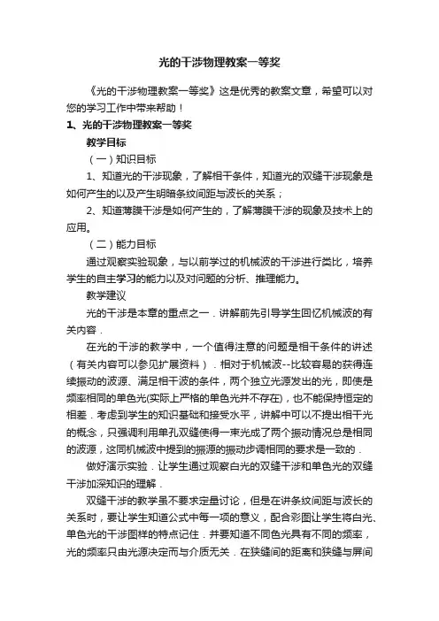 光的干涉物理教案一等奖