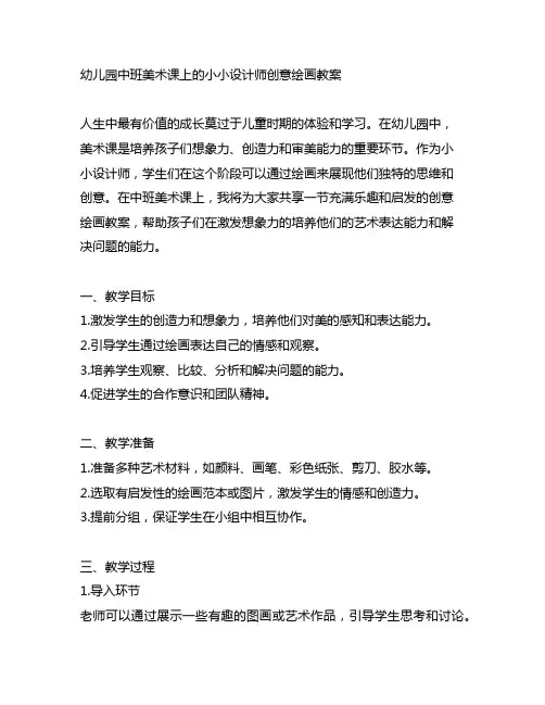 幼儿园中班美术课上的小小设计师创意绘画教案