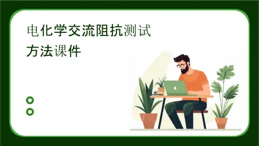 电化学交流阻抗测试方法课件
