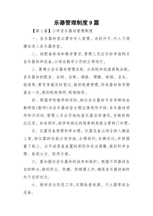 乐器管理制度9篇