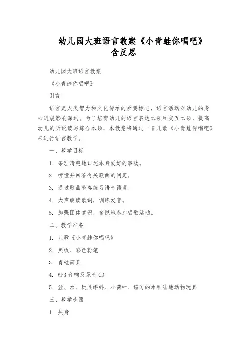 幼儿园大班语言教案《小青蛙你唱吧》含反思