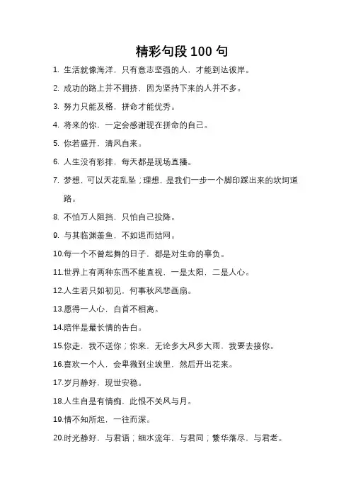 精彩句段100句