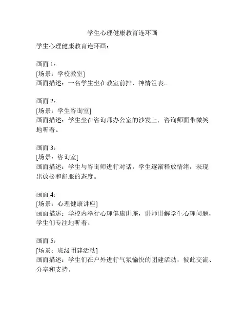 学生心理健康教育连环画