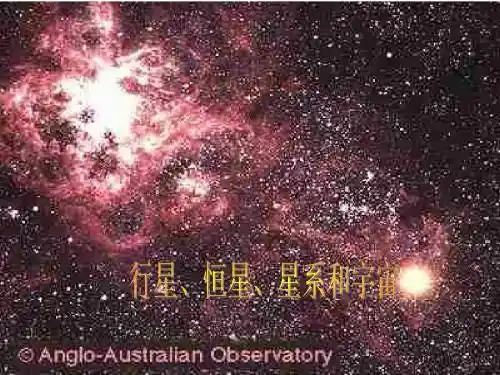 行星、恒星、星系和宇宙