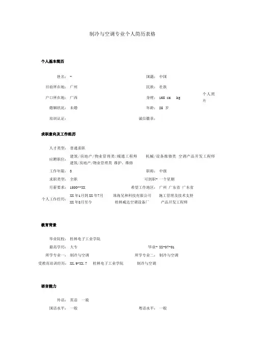 制冷与空调专业个人简历表格