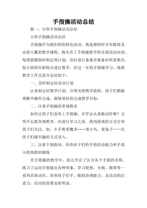 手指操活动总结