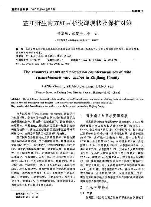 芷江野生南方红豆杉资源现状及保护对策