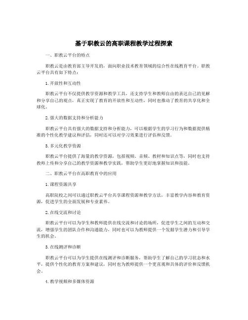基于职教云的高职课程教学过程探索