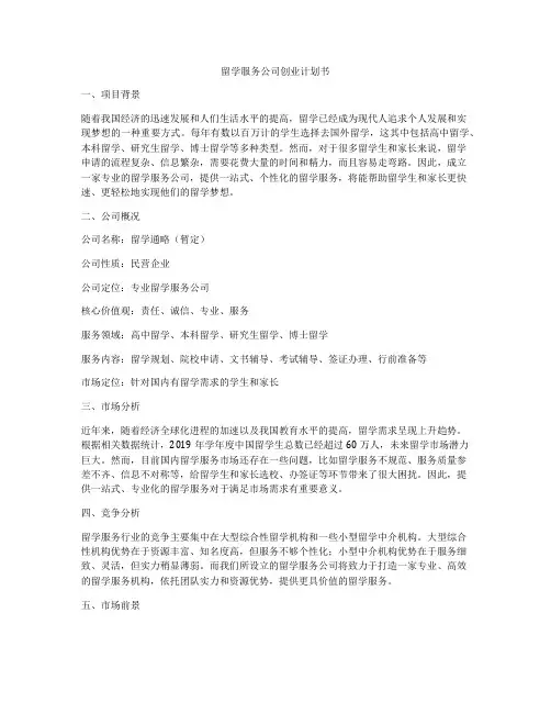 留学服务公司创业计划书