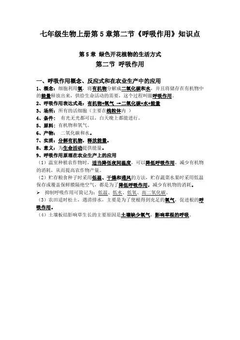 七年级生物上册第5章第二节《呼吸作用》知识点