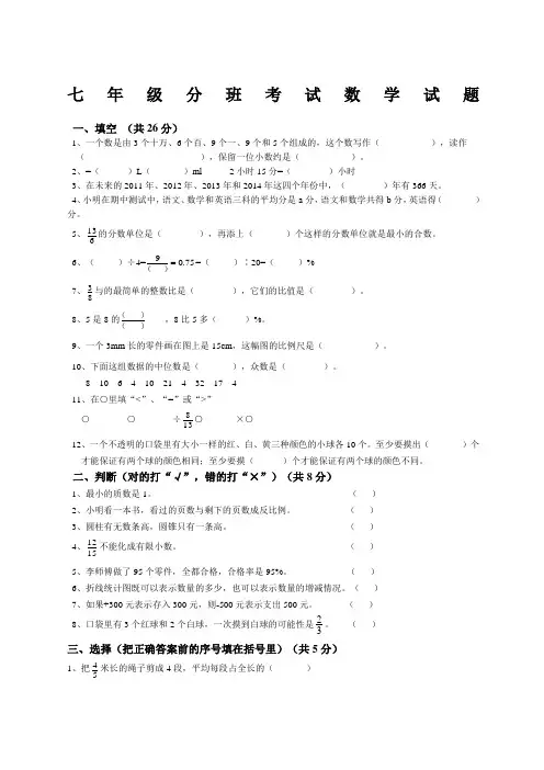 七年级分班考试数学试题及答案