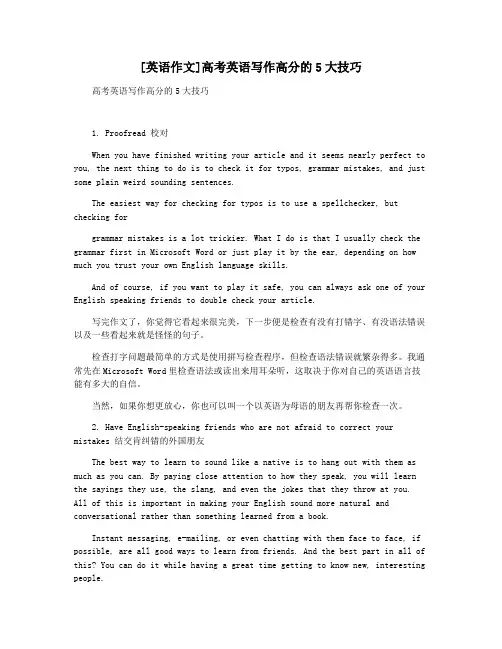 [英语作文]高考英语写作高分的5大技巧