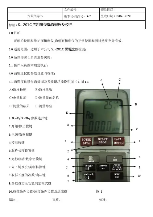 SJ-201C面粗度仪操作规程及校准