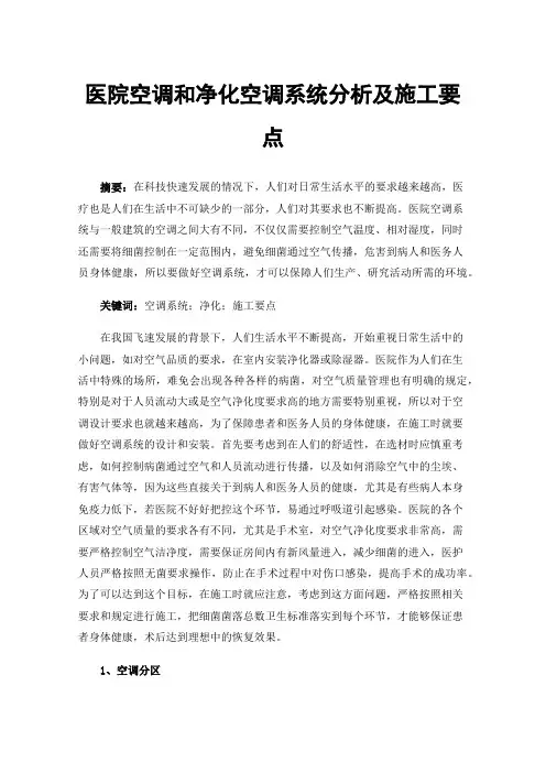 医院空调和净化空调系统分析及施工要点