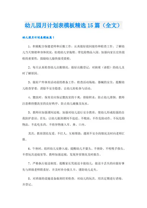 幼儿园月计划表模板精选15篇(全文)