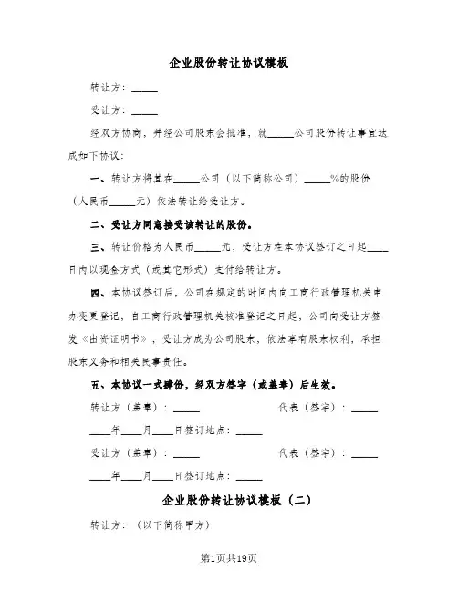 企业股份转让协议模板(六篇)