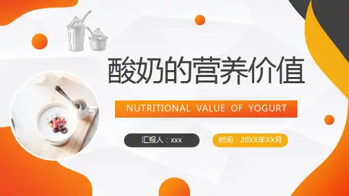 酸奶的营养价值.PPT