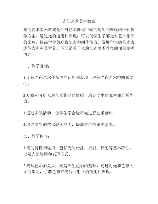 光的艺术美术教案