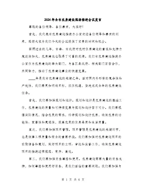 2024年全市农房建设现场推进会议发言(三篇)