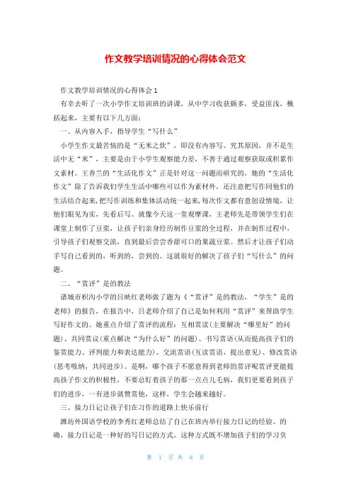 作文教学培训情况的心得体会范文