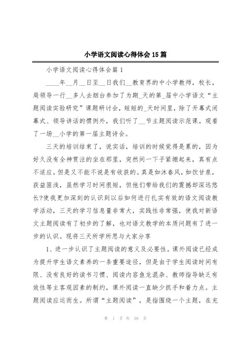 小学语文阅读心得体会15篇