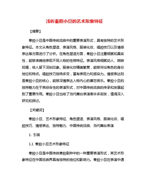 浅析秦腔小旦的艺术形象特征