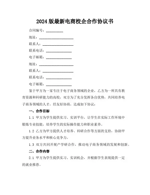 2024版电商校企合作协议书