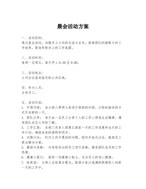 晨会活动方案