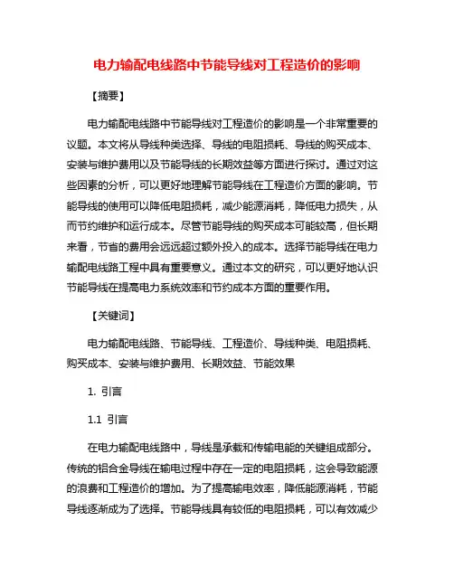 电力输配电线路中节能导线对工程造价的影响