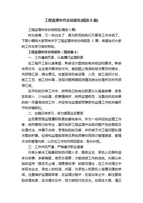 工程监理年终总结报告（精选5篇）