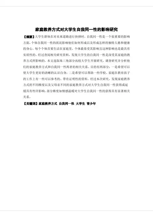 家庭教养方式对大学生自我同一性的影响研究