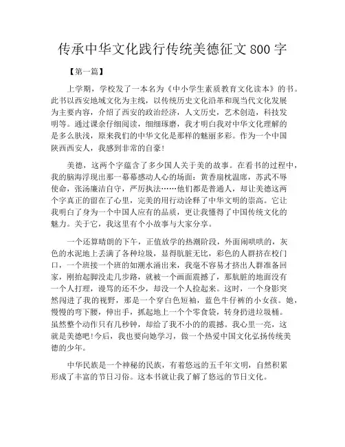 中小学优选作文之传承中华文化践行传统美德征文800字