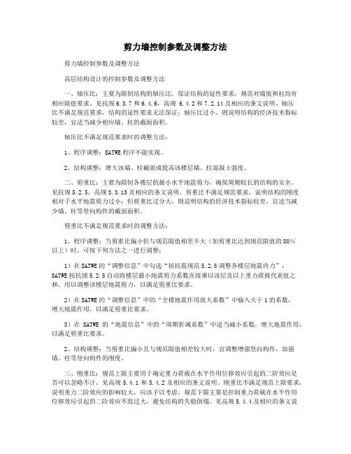 剪力墙控制参数及调整方法