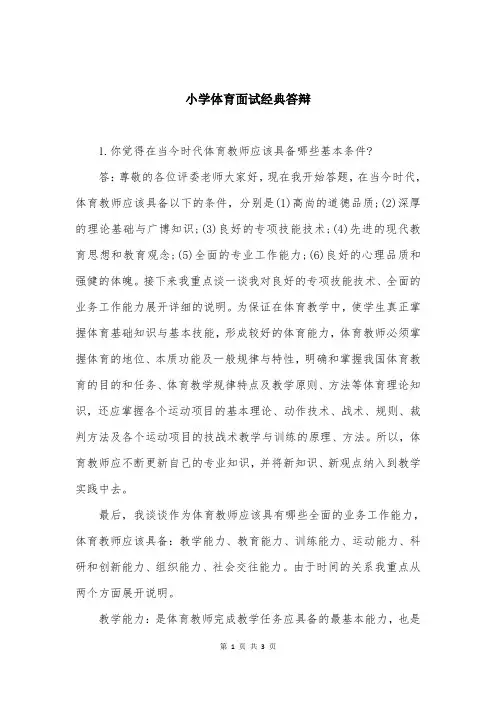 小学体育面试经典答辩
