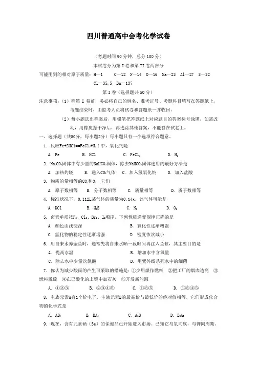 四川普通高中会考化学试卷