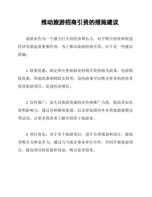 推动旅游招商引资的措施建议