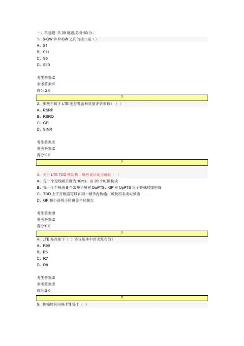 网优LTE认证试题题库