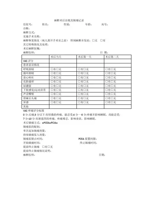 麻醉术后访视及镇痛记录(1)