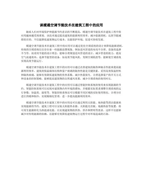 谈暖通空调节能技术在建筑工程中的应用