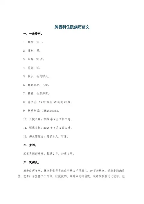 脾胃科住院病历范文
