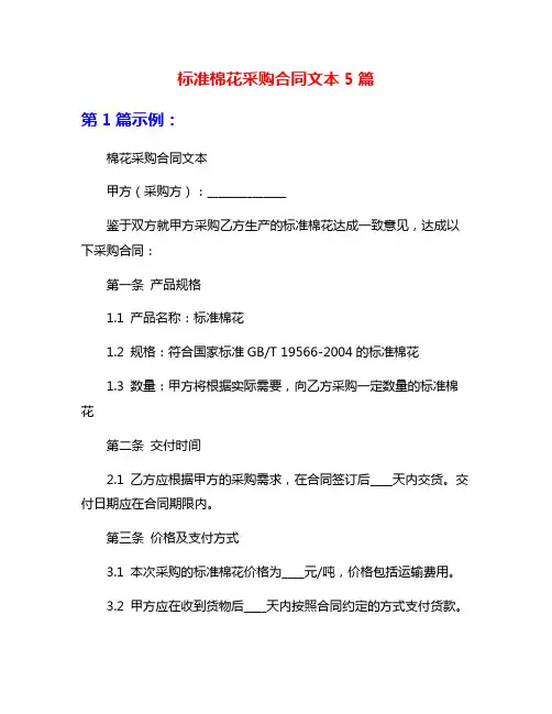 标准棉花采购合同文本5篇
